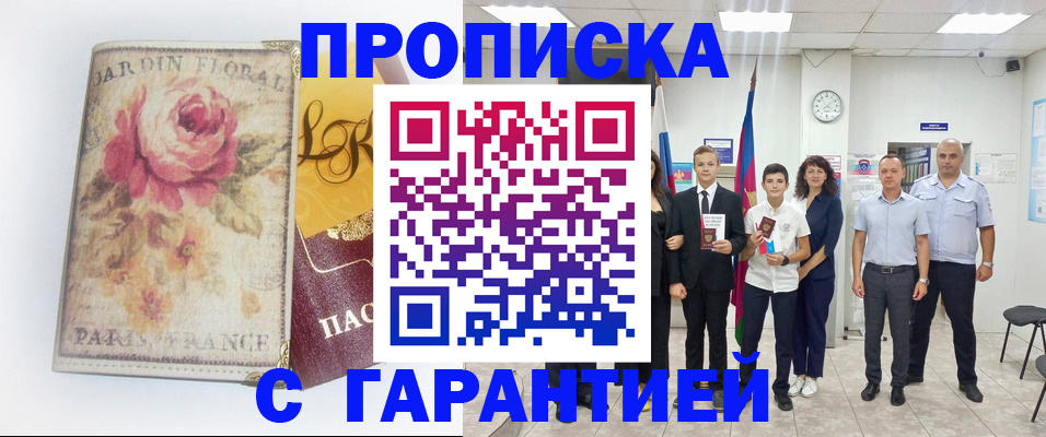 купить прописку в Липецке
